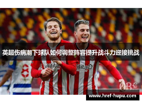 英超伤病潮下球队如何调整阵容提升战斗力迎接挑战