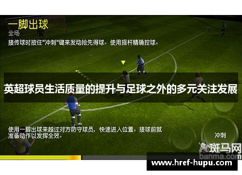 英超球员生活质量的提升与足球之外的多元关注发展