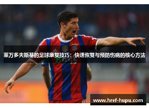 莱万多夫斯基的足球康复技巧：快速恢复与预防伤病的核心方法