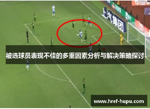 被选球员表现不佳的多重因素分析与解决策略探讨