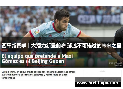 西甲新赛季十大潜力新星前瞻 球迷不可错过的未来之星 西甲新赛季十大潜力新星前瞻 球迷不可错过的未来之星