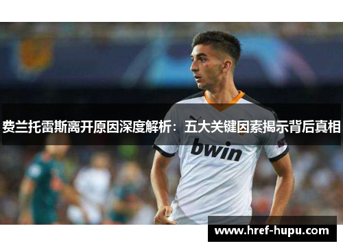 费兰托雷斯离开原因深度解析：五大关键因素揭示背后真相