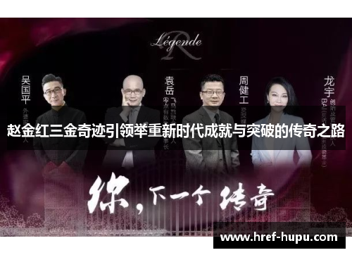赵金红三金奇迹引领举重新时代成就与突破的传奇之路 赵金红三金奇迹引领举重新时代成就与突破的传奇之路