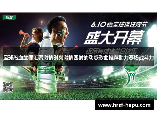 足球热血旋律汇聚激情时刻激情四射的动感歌曲推荐助力赛场战斗力 足球热血旋律汇聚激情时刻激情四射的动感歌曲推荐助力赛场战斗力