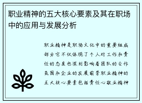 职业精神的五大核心要素及其在职场中的应用与发展分析 职业精神的五大核心要素及其在职场中的应用与发展分析