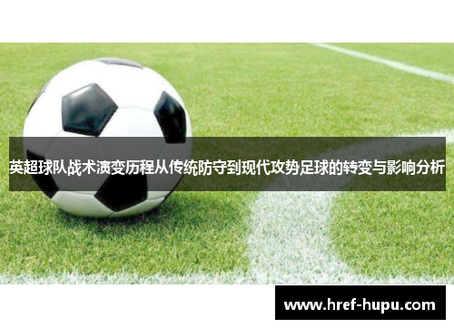 英超球队战术演变历程从传统防守到现代攻势足球的转变与影响分析