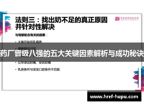 药厂晋级八强的五大关键因素解析与成功秘诀