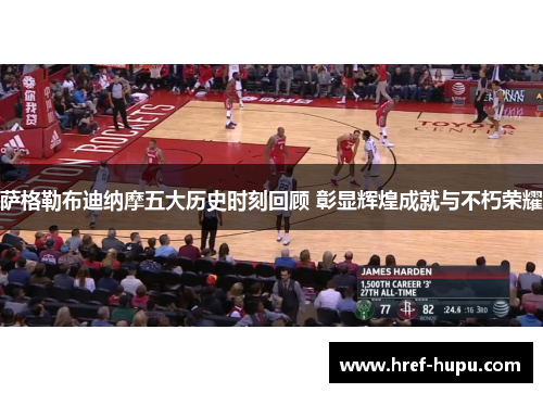 萨格勒布迪纳摩五大历史时刻回顾 彰显辉煌成就与不朽荣耀