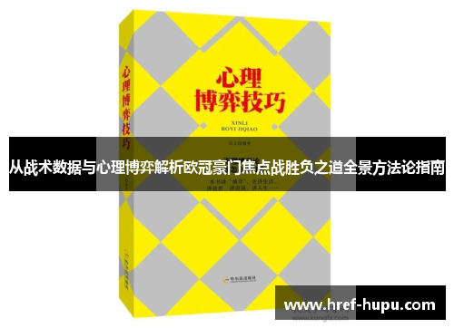 从战术数据与心理博弈解析欧冠豪门焦点战胜负之道全景方法论指南