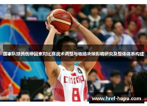 国家队球员伤停因素对比赛战术调整与临场决策影响研究及整体体系构建