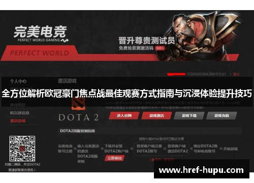 全方位解析欧冠豪门焦点战最佳观赛方式指南与沉浸体验提升技巧