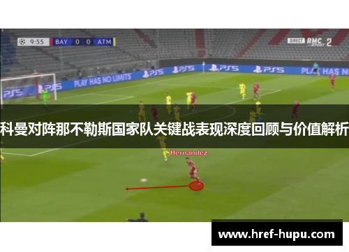 科曼对阵那不勒斯国家队关键战表现深度回顾与价值解析