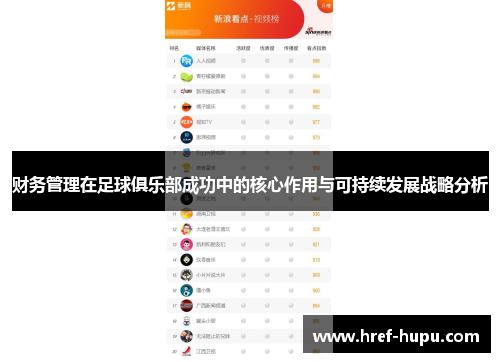 财务管理在足球俱乐部成功中的核心作用与可持续发展战略分析