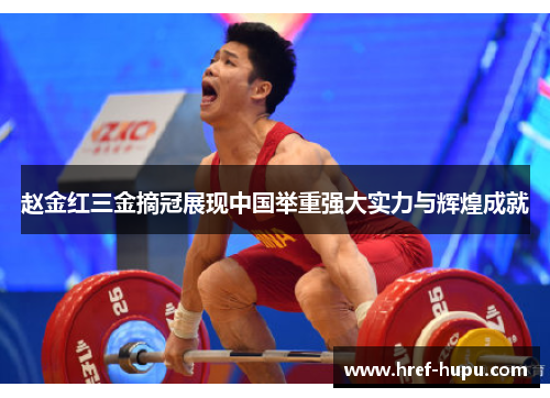 赵金红三金摘冠展现中国举重强大实力与辉煌成就