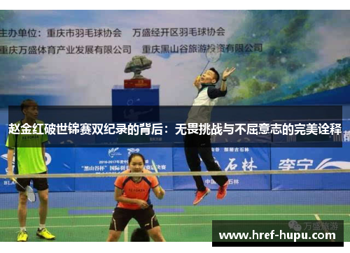 赵金红破世锦赛双纪录的背后：无畏挑战与不屈意志的完美诠释