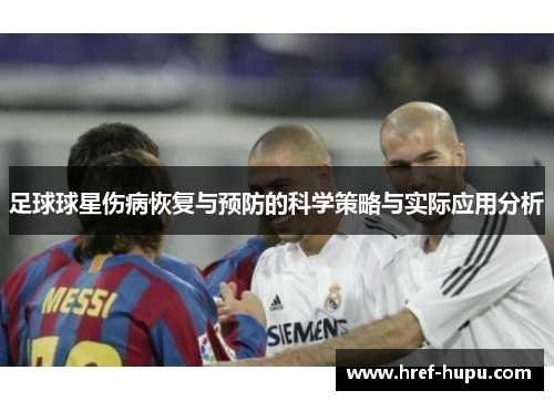 足球球星伤病恢复与预防的科学策略与实际应用分析