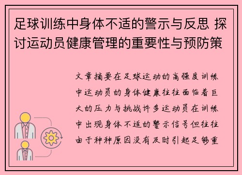 足球训练中身体不适的警示与反思 探讨运动员健康管理的重要性与预防策略
