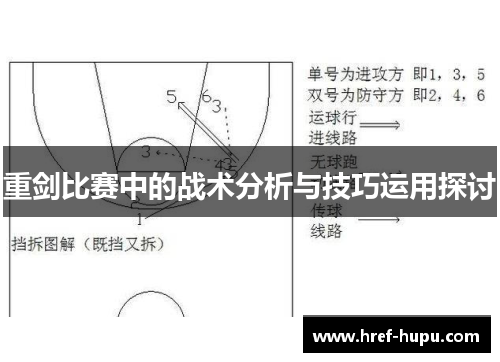 重剑比赛中的战术分析与技巧运用探讨