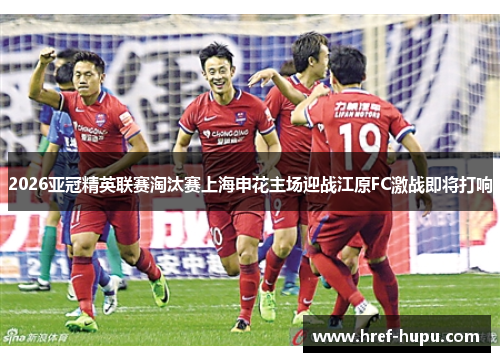 2026亚冠精英联赛淘汰赛上海申花主场迎战江原FC激战即将打响