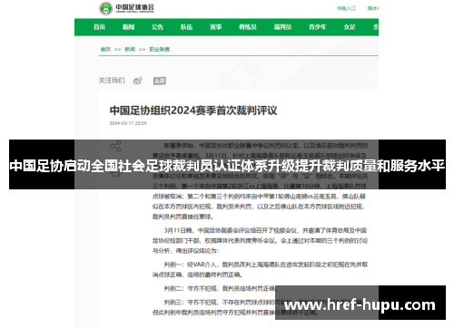 中国足协启动全国社会足球裁判员认证体系升级提升裁判质量和服务水平