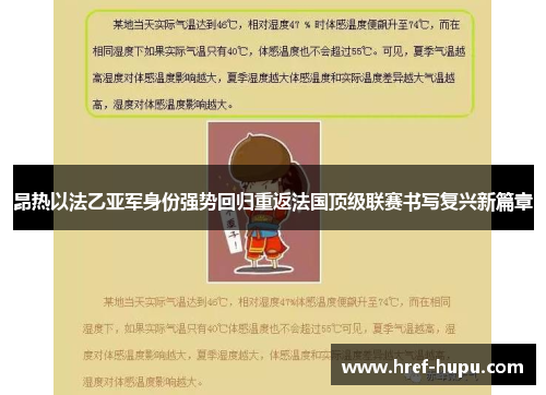 昂热以法乙亚军身份强势回归重返法国顶级联赛书写复兴新篇章