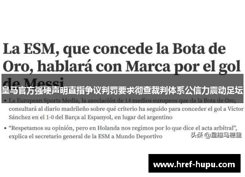 皇马官方强硬声明直指争议判罚要求彻查裁判体系公信力震动足坛 皇马官方强硬声明直指争议判罚要求彻查裁判体系公信力震动足坛