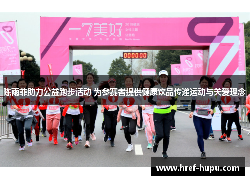 陈雨菲助力公益跑步活动 为参赛者提供健康饮品传递运动与关爱理念