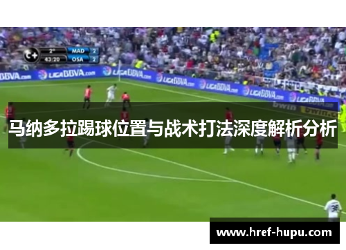马纳多拉踢球位置与战术打法深度解析分析