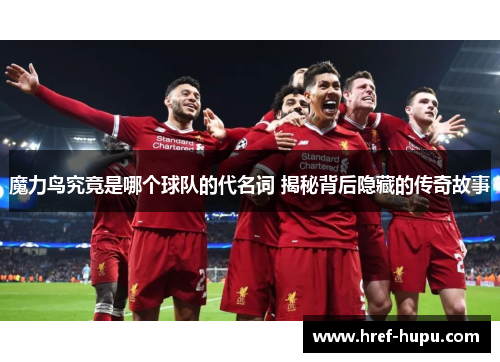 魔力鸟究竟是哪个球队的代名词 揭秘背后隐藏的传奇故事