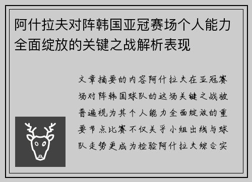 阿什拉夫对阵韩国亚冠赛场个人能力全面绽放的关键之战解析表现 阿什拉夫对阵韩国亚冠赛场个人能力全面绽放的关键之战解析表现