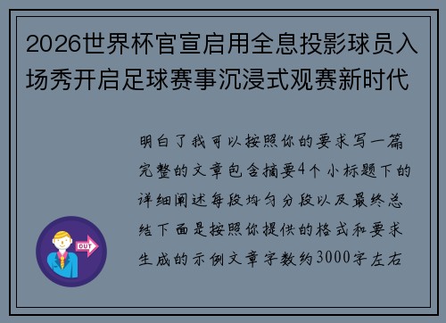 2026世界杯官宣启用全息投影球员入场秀开启足球赛事沉浸式观赛新时代⚽✨ 2026世界杯官宣启用全息投影球员入场秀开启足球赛事沉浸式观赛新时代⚽✨