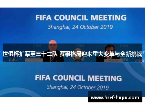 世俱杯扩军至三十二队 赛事格局迎来重大变革与全新挑战 世俱杯扩军至三十二队 赛事格局迎来重大变革与全新挑战