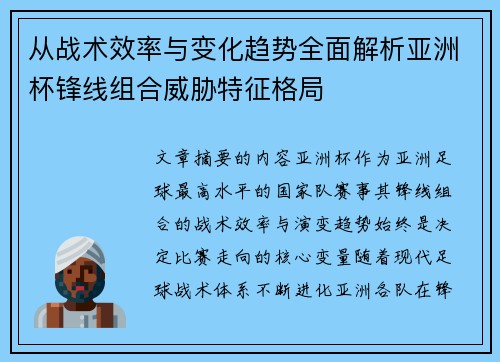 从战术效率与变化趋势全面解析亚洲杯锋线组合威胁特征格局 从战术效率与变化趋势全面解析亚洲杯锋线组合威胁特征格局