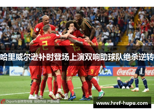 哈里威尔逊补时登场上演双响助球队绝杀逆转 哈里威尔逊补时登场上演双响助球队绝杀逆转