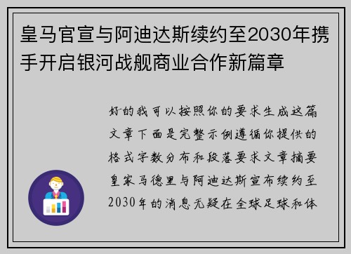 皇马官宣与阿迪达斯续约至2030年携手开启银河战舰商业合作新篇章