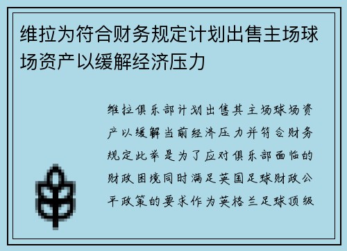维拉为符合财务规定计划出售主场球场资产以缓解经济压力 维拉为符合财务规定计划出售主场球场资产以缓解经济压力