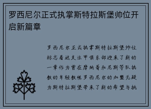 罗西尼尔正式执掌斯特拉斯堡帅位开启新篇章