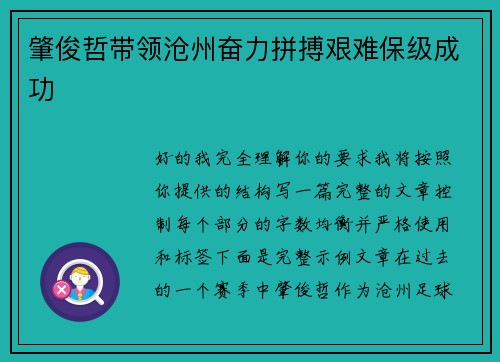 肇俊哲带领沧州奋力拼搏艰难保级成功 肇俊哲带领沧州奋力拼搏艰难保级成功