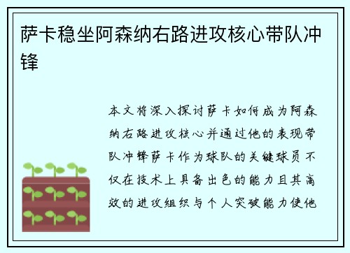萨卡稳坐阿森纳右路进攻核心带队冲锋 萨卡稳坐阿森纳右路进攻核心带队冲锋