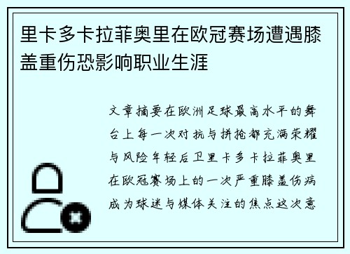 里卡多卡拉菲奥里在欧冠赛场遭遇膝盖重伤恐影响职业生涯 里卡多卡拉菲奥里在欧冠赛场遭遇膝盖重伤恐影响职业生涯