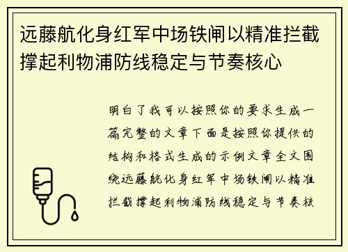 远藤航化身红军中场铁闸以精准拦截撑起利物浦防线稳定与节奏核心