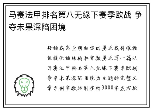 马赛法甲排名第八无缘下赛季欧战 争夺未果深陷困境