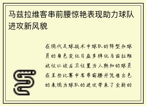 马兹拉维客串前腰惊艳表现助力球队进攻新风貌 马兹拉维客串前腰惊艳表现助力球队进攻新风貌