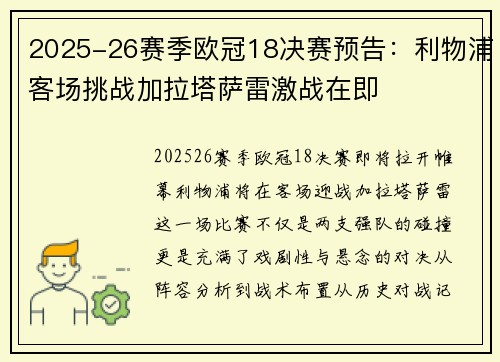 2025-26赛季欧冠18决赛预告：利物浦客场挑战加拉塔萨雷激战在即