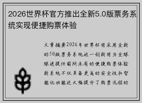 2026世界杯官方推出全新5.0版票务系统实现便捷购票体验