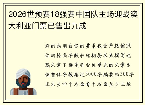 2026世预赛18强赛中国队主场迎战澳大利亚门票已售出九成