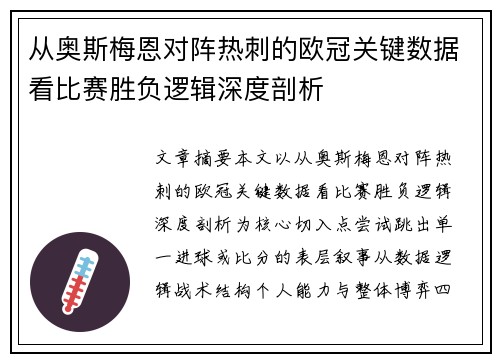 从奥斯梅恩对阵热刺的欧冠关键数据看比赛胜负逻辑深度剖析