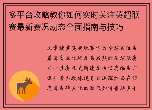 多平台攻略教你如何实时关注英超联赛最新赛况动态全面指南与技巧 多平台攻略教你如何实时关注英超联赛最新赛况动态全面指南与技巧