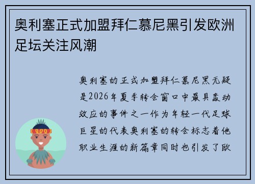 奥利塞正式加盟拜仁慕尼黑引发欧洲足坛关注风潮 奥利塞正式加盟拜仁慕尼黑引发欧洲足坛关注风潮