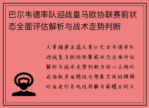 巴尔韦德率队迎战皇马欧协联赛前状态全面评估解析与战术走势判断 巴尔韦德率队迎战皇马欧协联赛前状态全面评估解析与战术走势判断